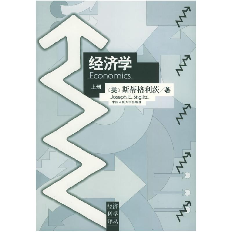 正版新书]经济学(上册)——经济科学译丛[美] 斯蒂格利茨9787300