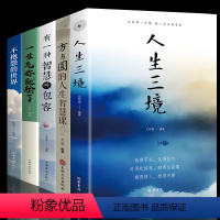 [正版]全5册 方与圆的人生智慧课 不抱怨的世界 一生气你就输了 人生三境 有一种智慧叫包容 心灵鸡汤励志青春书籍 情