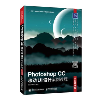 正版新书]Photoshop CC移动UI设计案例教程 全彩慕课版胡金黎978