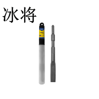 冰将 电锤尖扁凿六角镐尖工具冲击钻头 个