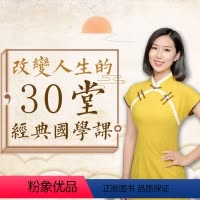[正版]知识服务改变人生的30堂经典国学课 辨别善恶 积德改命 修身治世 教子在线课程 视频课程 杂志铺