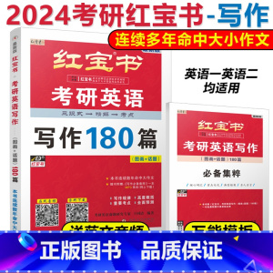 红宝书考研英语写作180篇 [正版]新版2024考研英语红宝书 考研英语写作180篇 英语一英语二 考研英语历年真题
