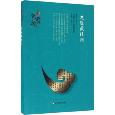 醉染图书发现藏经洞9787567546912