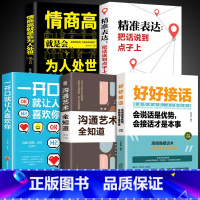 [5册]好好接话精准表达系列 [正版]全套2册 好好接话书精准表达 说话技巧书籍沟通艺术知道口才回话的书训练口才提高情商