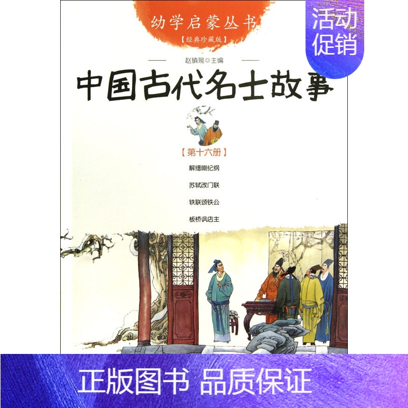 中国古代名士故事(经典珍藏版)/幼学启蒙丛书 [正版]幼学启蒙丛书全20册赵镇琬中国古代神话民俗帝王与名士故事等 小学生