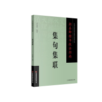 正版新书]颜真卿楷书技法指南 . 集句集联司惠国 著978750477665