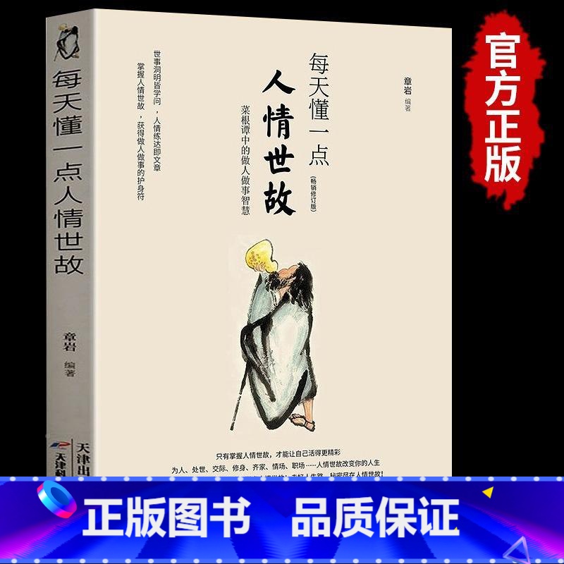 [正版]每天懂一点人情世故 为人处世的书籍 哲学与人生青少年中年人正能量职场社交高情商智慧口才沟通技巧成功励志书籍社交