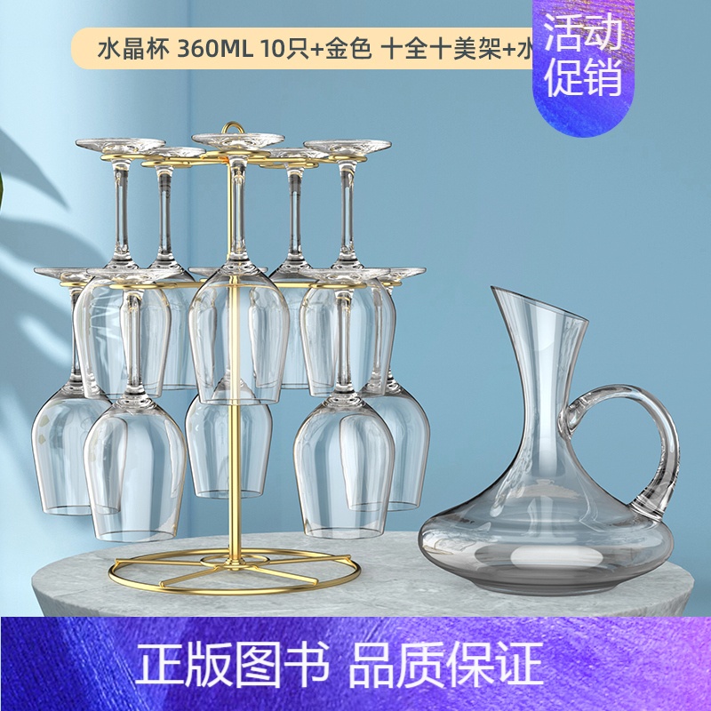 [聚会套装]水晶360ml 10只+十全十美架+水晶带把 [正版]红酒杯套装家用醒酒器高颜值水晶葡萄酒高脚高端轻奢酒具一