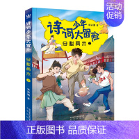穿梭两宋-上 [正版]全四册诗词少年大冒险 漫游大唐上下 穿梭两宋上下历史知识唐诗宋词 趣味学诗词故事励志冒险8-12岁