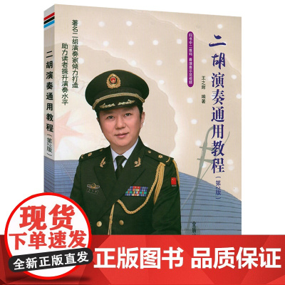 二胡演奏通用教程(第2版)二胡独奏曲精选二胡演奏技巧高效训练手把手教你拉二胡演奏法书籍