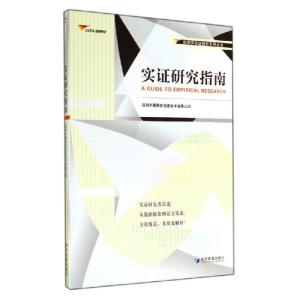 正版新书]实证研究指南陈工孟9787509631577