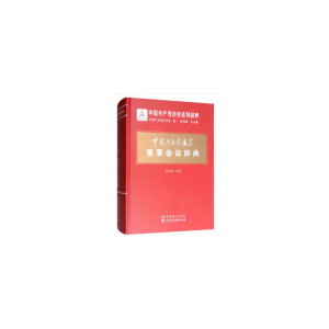 醉染图书中历史重要会议辞典9787509846933