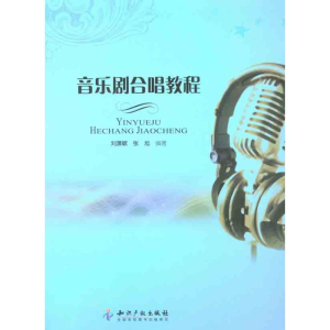醉染图书音乐剧合唱教程9787513006675