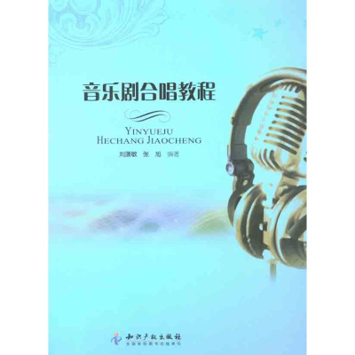 醉染图书音乐剧合唱教程9787513006675