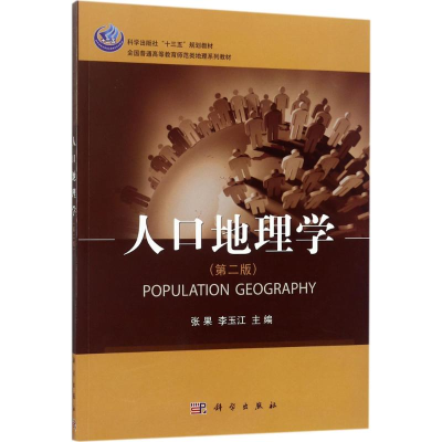 醉染图书人口地理学9787030534316