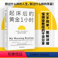 [正版]起床后的黄金1小时(风靡日本的1小时习惯改造法,助你成为自律、精进、的人。想过什么样的人生,就过什么样的早晨!