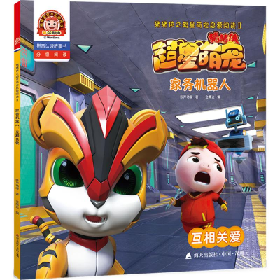 醉染图书家务机器人9787550756