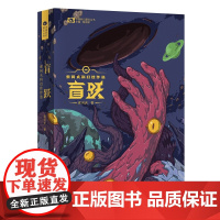 盲跃:索何夫科幻佳作选