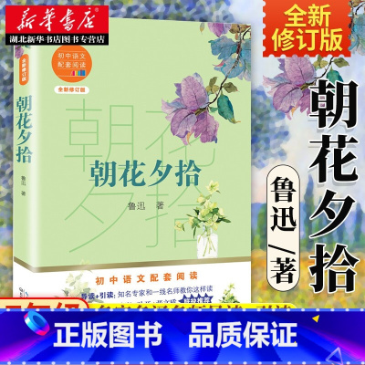 [正版]书店 朝花夕拾鲁迅著初中语文配套阅读新版 初中语文配套阅读全新修订中国现代散文典范著名回忆性散文集文学巨匠真实