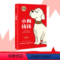 XK-小狗钱钱39.8 [正版]小狗钱钱 财富启蒙金融读物博多舍费尔小学生家庭理财书儿童版让孩子和家长共同成长的金钱童话