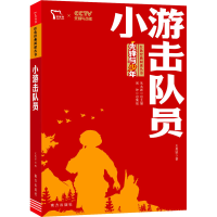 [M]小游击队员 王愿坚 著 -9787550168817