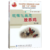 音像规模化生态放养鸡(第2版)编者:李英//谷子林
