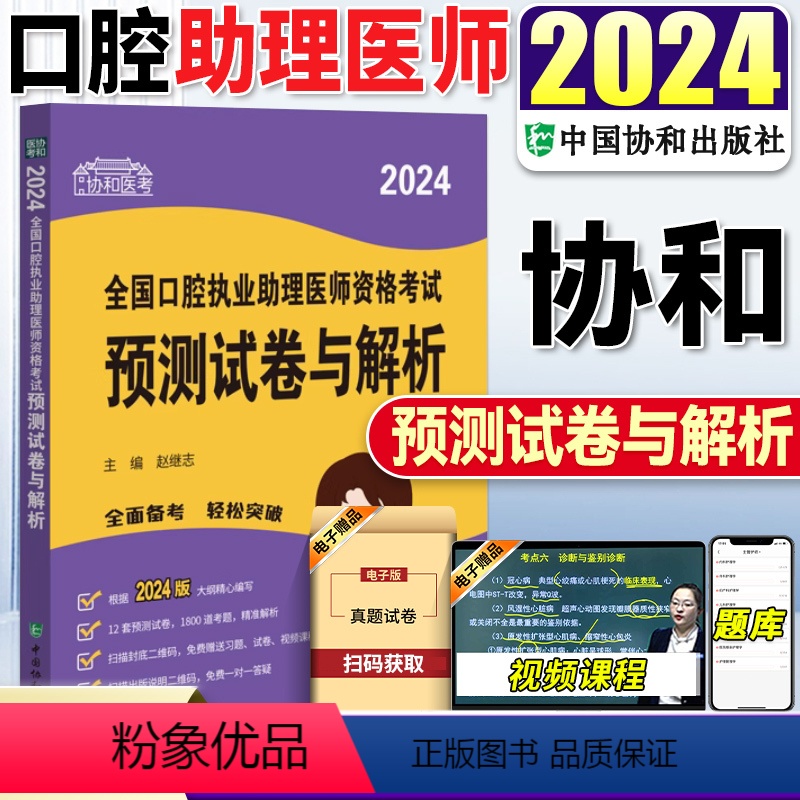 [正版]口腔助理医师2024年!协和口腔执业助理医师资格考试预测试卷与解析口腔助理医师考试指导书题库真题解析试卷口腔助