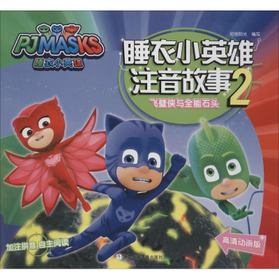 醉染图书飞壁侠与全能石头 高清动画版9787559714350