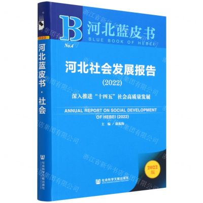 [N]河北社会发展报告(2022深入推进十四五社会高质量发展2022版)/河北蓝皮书-9787520199230