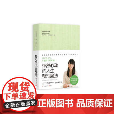 怦然心动的人生整理魔法(全新修订版)正版书籍 整理书中不容错过的经典 在日本出版后迅速引发整理热潮