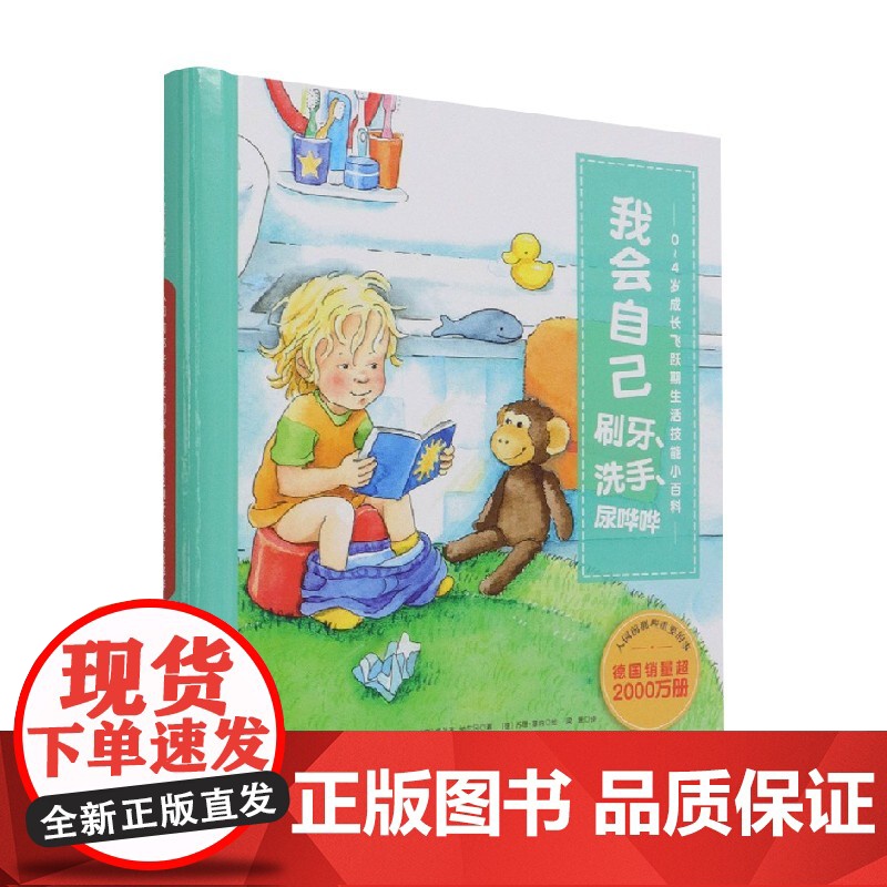 入园前那些重要的事 我会自己刷牙 洗手 尿哗哗 弗兰克·纳尔冈 著 科普百科