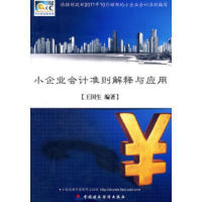 正版新书]小企业会计准则解释与应用王国生9787509531808