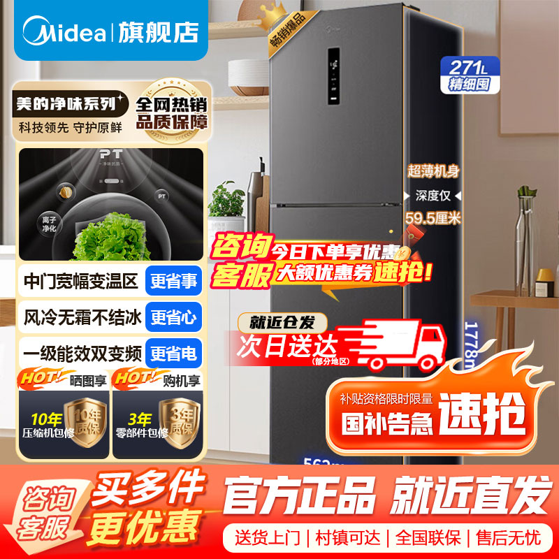 [官方正品]美的271升三门大容量智能家用冰箱小型三开门一级风冷无霜变频低躁双净味租房宿舍小冰箱MR-283WTPZE