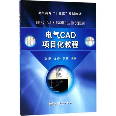 电气CAD项目化教程(张静)
