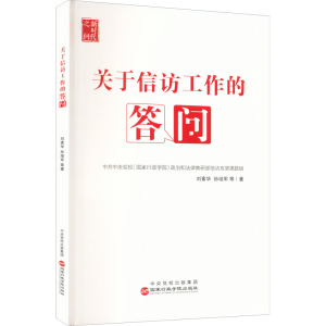 醉染图书关于信访工作的答问9787515027067