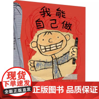 我能自己做精装硬壳麦克米伦绘本3-4-6岁儿童漫画书故事书幼儿园图书认知小百科启蒙早教书宝宝睡前读物阅读书二十一世纪正版