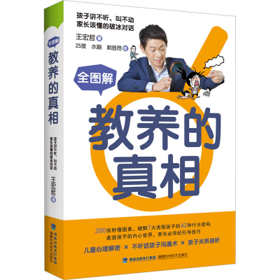 [M]全图解教养的真相-9787533566180