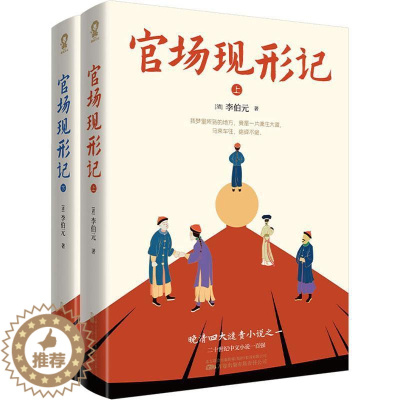 [醉染正版]官场现形记 李伯元 小说书籍