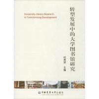 转型发展中的大学图书馆研究