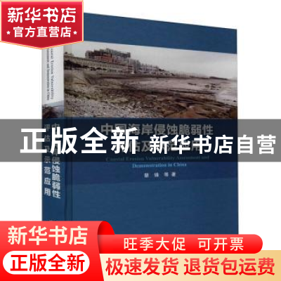 正版 中国海岸侵蚀脆弱性评价及示范应用 蔡锋 海洋出版社 978752