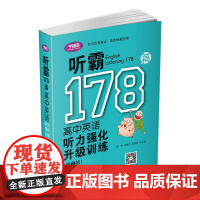 听霸178篇——高中英语听力强化升级训练(第二版)