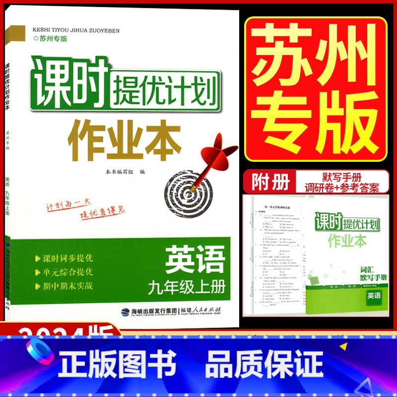 九年级上册 英语[苏州专版] 九年级/初中三年级 [正版]2024课时提优计划作业本英语九年级上册苏州专版译林牛津苏教