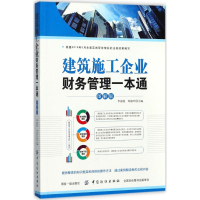 [M]建筑施工企业财务管理一本通-9787518026715