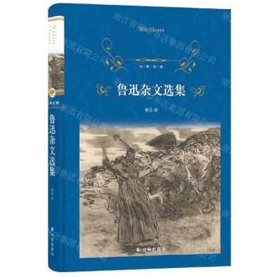 [N]鲁迅杂文选集(精)/经典译林-9787544794565