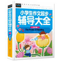 正版新书]小学生作文起步辅导大全(新版)精装硬壳常春藤彩图注