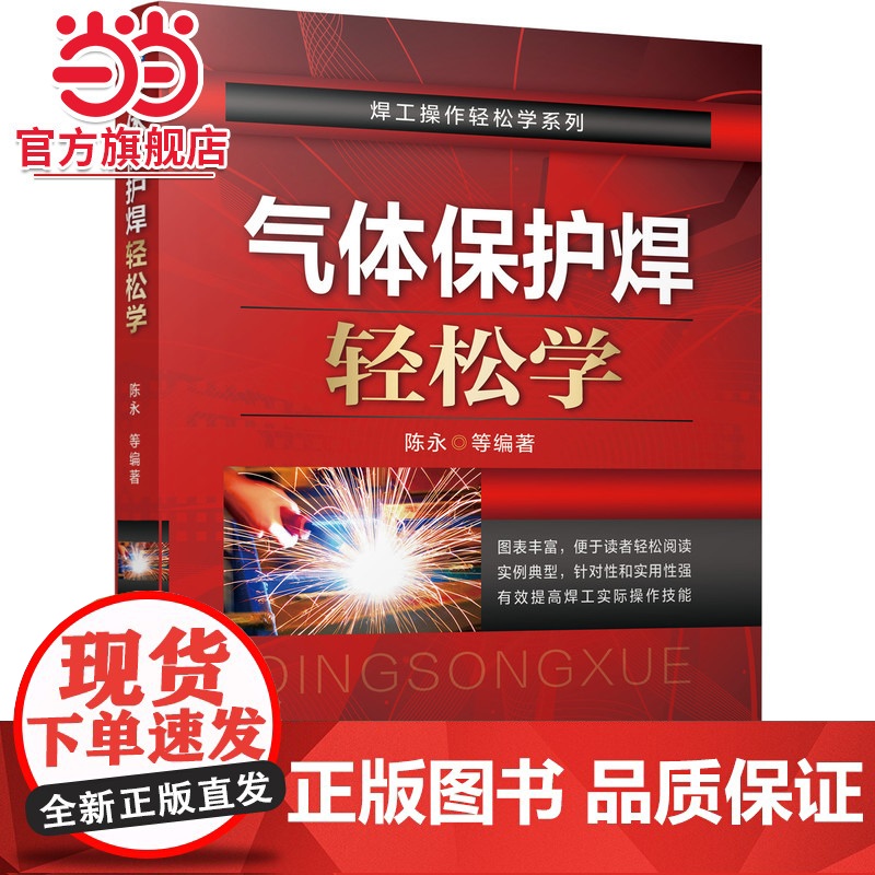 气体保护焊轻松学 陈永 气体保护焊 氩弧焊 CO2气体保护焊 特殊气体保护焊 气焊 气割 碳弧气刨机械工业出版社