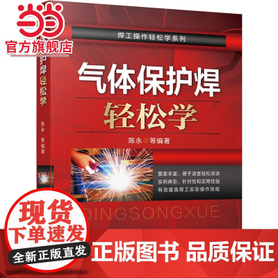 气体保护焊轻松学 陈永 气体保护焊 氩弧焊 CO2气体保护焊 特殊气体保护焊 气焊 气割 碳弧气刨机械工业出版社