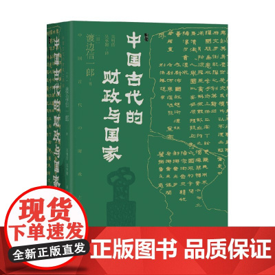 中国古代的财政与国家 渡边信一郎 著 历史