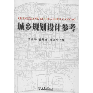 [M]城乡规划设计参考-9787561845028