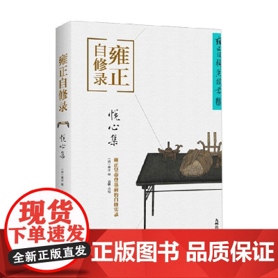 悦心集 雍正 编著